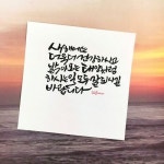 소담캘리,소담,캘리그라피,나눔캘리,손글씨,캘리나눔,캘리그라피커뮤니티,일상여행 | 손글씨, 명언, 좋은 시