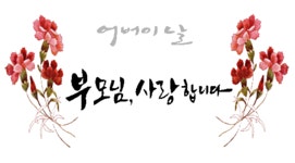 21번째 이미지 | 손글씨, 어버이날 만들기, 공예