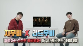 [시네트워크] 리드무비x지무비! 세상 Hip한 좀비 킬러들. (feat. 좀비랜드: 더블 탭) | 좀비, 영...