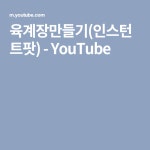 육계장만들기(인스턴트팟) - YouTube(이미지 포함)