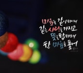 마음을 같이 하여 같은 사랑을 가지고 뜻을 합하여 한 마음을 품어 -빌립보서 2:2- 1.마음을 같이 하여 2....