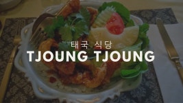 Tjoung Tjoung - 태국 식당