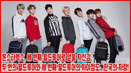 몬스타엑스 세 번째 월드투어로 얻을 자신감. 두 번의 월드투어와 세 번째 월드투어의 차이점도...한국의 자랑! | 자신감