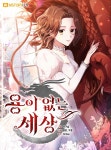 용이 없는 세상 | Manga, Fantasias, 1