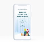어린이집 크리스마스 모바일 초대장 :: yookawars | 초대장, 모바일, 수정