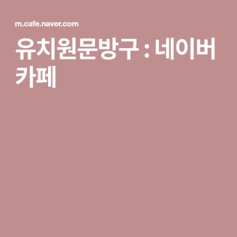 유치원문방구 : 네이버 카페