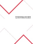 한국문화예술교육진흥원 브로슈어 | Art, Education, Chart