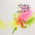 Ellie Pahn님이 캘리그라피에 올린 아이디어 | 손글씨, 붓글씨, 수채화