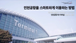 인천공항을 스마트하게 이용하는 방법 (인천공항 제1터미널) | 여행, 항공