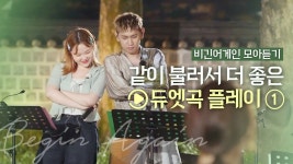 🎧듀엣곡 Playlist🎧 함께 불러서 더 좋은 비긴어게인 코리아 듀엣곡 모음-1 | 비긴어게인 모아듣기 in 2020