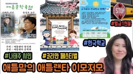 미국 애틀랜타 이민자를 위한 나태주 시인과 문학축제 / 애틀랜타 코리안 페스티벌 / 슈가로프 한국학교 / 스쿨버스 스탑 사인 무시하면 벌금... 