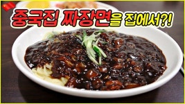 마요남#4 - 중국집보다 더 맛있는 짜장면 만들기(짜장면의 국적은?!)炸酱面 | Food