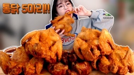 [ENG]1인5닭! 통닭,누룽지통닭 5마리 먹방 5 chicken Korean mukbang eating show in 2020