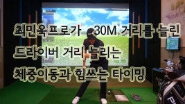 230M나가던 저를 평균260M로 만들어준 드라이버 거리내는 방법 - YouTube | 골프, 건강, 골프 팁
