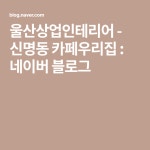 울산상업인테리어 - 신명동 카페우리집 : 네이버 블로그 - 2020 | 블로그, 인테리어, 식당