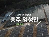 충주 양성면에서의 태양광 발전소 시공 자료를 첨부드립니다. | 태양광