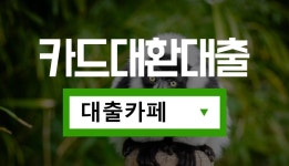 대출카페 바로가기 ▶www.대출카페.com  #단기대출금리 #공인인증서로대출 #신용무관대출 #20대무직자대출 #당일학생대출... 