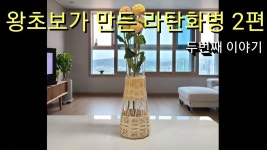 왕초보가 만드는 라탄화병 2탄 | 공예