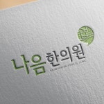 나음한의원 로고와 간판 디자인 의뢰합니다. - 2023 | 로고 디자인, 로고, 브랜딩