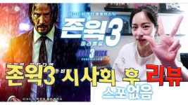 (EN/日) -리뷰- 「존 윅 3」 어떠냐구요? 존윅3의 관람 포인트 세 가지! (스포없음) [소리]