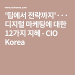 팁에서 전략까지··· 디지털 마케팅에 대한 12가지 지혜 | 지혜, 디지털 마케팅