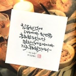 소담캘리 | 소담글씨 - 2021 | 손글씨, 주기도문, 붓글씨