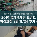 2019년 봉제역사관 2기 도슨트 양성과정 2강(이음피움 봉제역사관, 창신숭인 도시재생 협동조합)