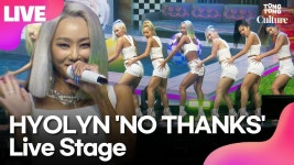 [LIVE] 효린 HYOLYN NO THANKS(노 땡스) Showcase Stage 쇼케이스 무대(씨스타, SISTAR) - YouTube | 미니앨범