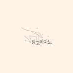 #피아노학원로고 / #피아노학원 / #피아노 /  #손아이콘 / #일러스트로고 / #로고디자인 / #로고템플릿 / #디자인템플릿 / #디자인플랫폼 / #디자인제작... 