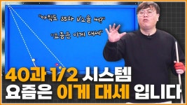 40과 1/2시스템 요즘은 이거 사용합니다! 실전응용 까지 완벽하게 마스터 하시죠! - 2023 | 마스터