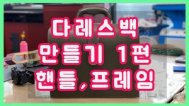 다레스 35 1편 핸들과 프레임 만들기 - 2022 | 가죽공예