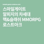 스마일게이트 알피지의 차세대 핵&슬래쉬 MMORPG 로스트아크 | 이용 약관