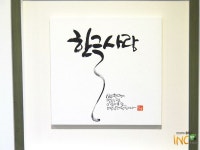 인천평생학습관에서 전시되는 캘리그라피 한글 전 | Decor, Design, Home decor