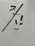 캘리그라피에 있는 담님의 핀 - 2023 | 서체