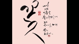 [글씨21] 캘리그라피 실기 강좌 모은영 2부 - YouTube | 강좌, 문구, 손글씨