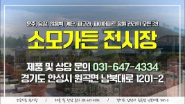 [SOMO] 소모가든 소개! 자재선택부터 디자인, 시공, 견적까지 한번에!... (컨트리매너블럭, 컨츄리매너블럭, 조경블럭, 정원꾸미기, 조경, 전원주... 