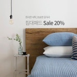 카카오톡채널 - 목화나무숲 - 2020 | 침구, 베드스커트, 소파