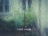 그리우면 그리운대로 | 빗소리, 사람, 시