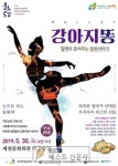 [제천시 : 김명환 기자] 제천문화회관, 발레로 들려주는 동화이야기 강아지똥!!!   제천시는 오는 30일 목요일 오전 11시 제천문화회관... 
