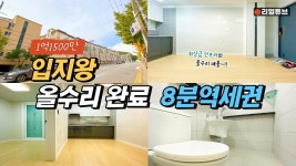 [1-1226] 우와~! 매매가 1억1500만에 올수리 입지왕~! 앞으로 더 좋아 진다고?? [인천빌라매매] - 2022