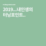 2019...내인생의 터닝포인트..(이미지 포함) | 블로그