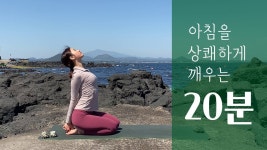 아침을 깨우는 모닝요가 | 컨디션 100% 끌어올리는 스트레칭 | 아침 공복 요가 - YouTube - 2020 | 요가, 스트레칭, 운동