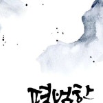 붓글씨에 있는 선자 박님의 핀 - 2023