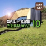 힐링되는 초록의 전원주택 BEST. 10 | Signs