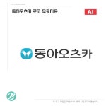 동아오츠카 로고 ai 일러스트 다운로드 | 로고, 배너, 웹디자인