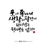 #캘리그라피 #캘리 #손글씨 #calligraphy #생활의달인 #달인 #배경-SBS logo #물댄동산 | 명언, 손글씨, 배경