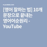 [영어 잘하는 법] 10개 문장으로 끝내는 영어어순원리 - YouTube | 영어, 영어 교육, 강좌