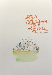 수채캘리그라피 by 조해양옥연 | 수채화 아이디어, 꽃그림, 문구
