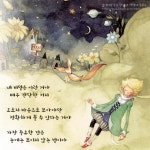 좋은글귀 어린왕자 명언&명대사 잔잔한 감동~ : 네이버 블로그 | Drawing expressions, Love is free, Korea language