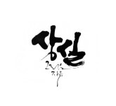 상실 그리고, 자유 처음부터 내 것이었던 것 하나 없었는데무언가 하나를 잃어버려봐야 상실감으로 몸부림... | 손글씨, 붓글씨, 자유